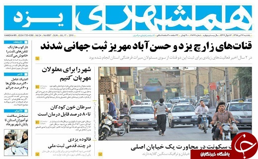 صفحه نخست روزنامه های استان یزد امروز یکشنبه 27 تیر