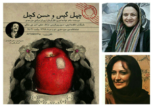 گلاب آدینه و شیرین بینا به تماشای «چهل گیس و حسن کچل» می‌نشینند