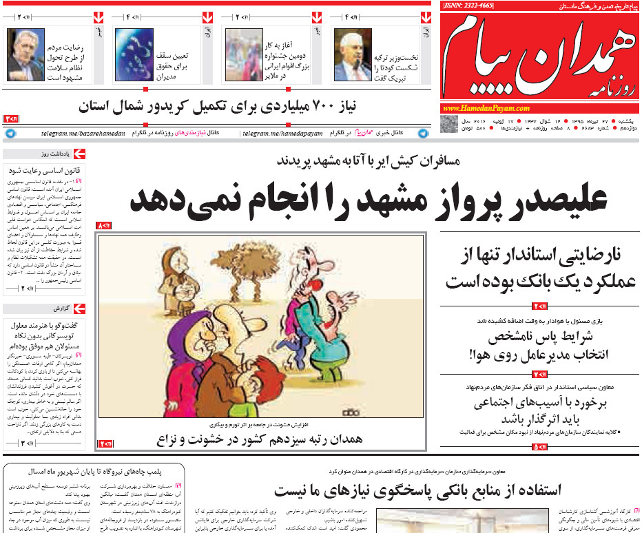 تیتر نخست روزنامه های یک شنبه بیست و هفتم تیر همدان