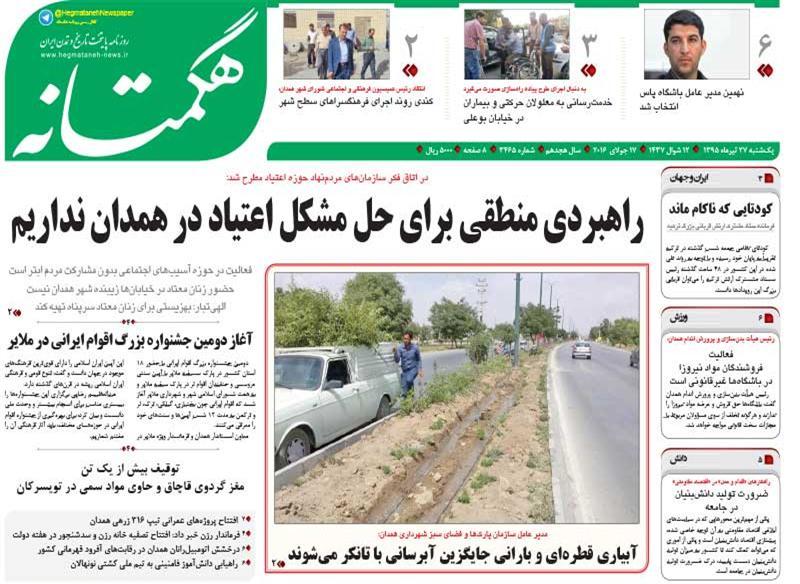 تیتر نخست روزنامه های یک شنبه بیست و هفتم تیر همدان