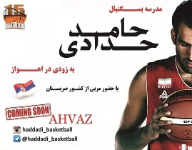 افتتاح مدرسه بسکتبال دراهواز