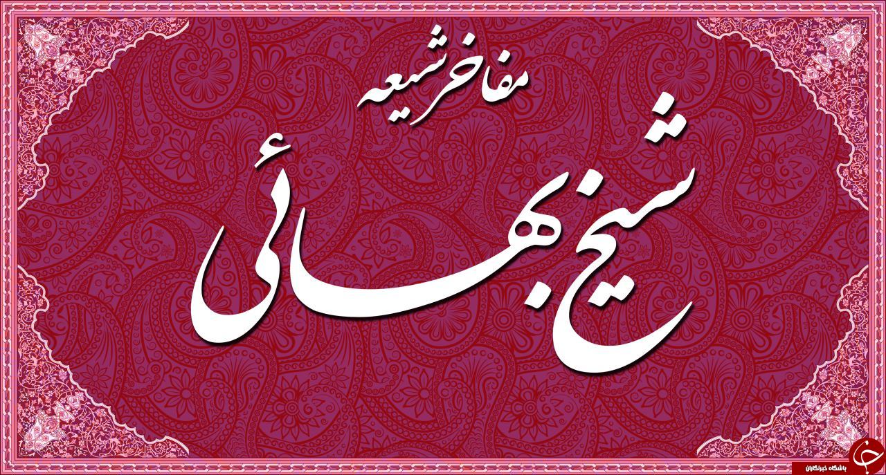 درگذشت &laquo;شيخ بهایی&raquo; از علمای بزرگ شيعه و از افتخارات جهان اسلام