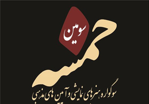 معرفی هیات انتخاب بخش تئاتر خیابانی سومین سوگواره «خمسه»