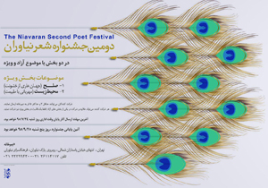 دومین جشنواره شعر نیاوران برگزار می‌شود