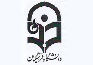 اعلام جزئيات برنامه درسي دانشجويان فرهنگيان