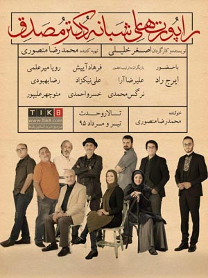 اجرای ویژه خبرنگاران و عکاسان نمایش «راپورت‌های شبانه دکتر مصدق»