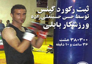 ثبت رکورد جهانی با سه روز مشت زنی پیوسته