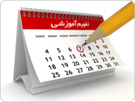 اعلام تقویم آموزشی دانشگاه شهید چمران