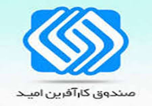 پرداخت تسهیلات اشتغال زایی صندوق کارآفرینی امید