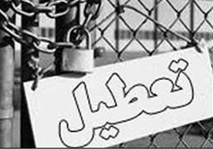 تعطیلی واحدهای سنگبری اصفهان