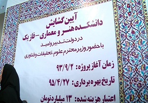 افتتاح فاز اول دانشکده هنر و معماری دانشگاه رازی کرمانشاه با حضور وزیر علوم