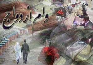 جولان‌ دهی با منت بانک‌ها در وام ازدواج