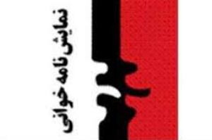 معرفی برگزیدگان اولین همایش نمایش‌نامه‌خوانی دزفول