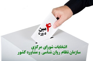 پاسخ به شایعه تقلب در انتخابات سازمان نظام روانشناسي/اعلام نتايج انتخابات تا فردا