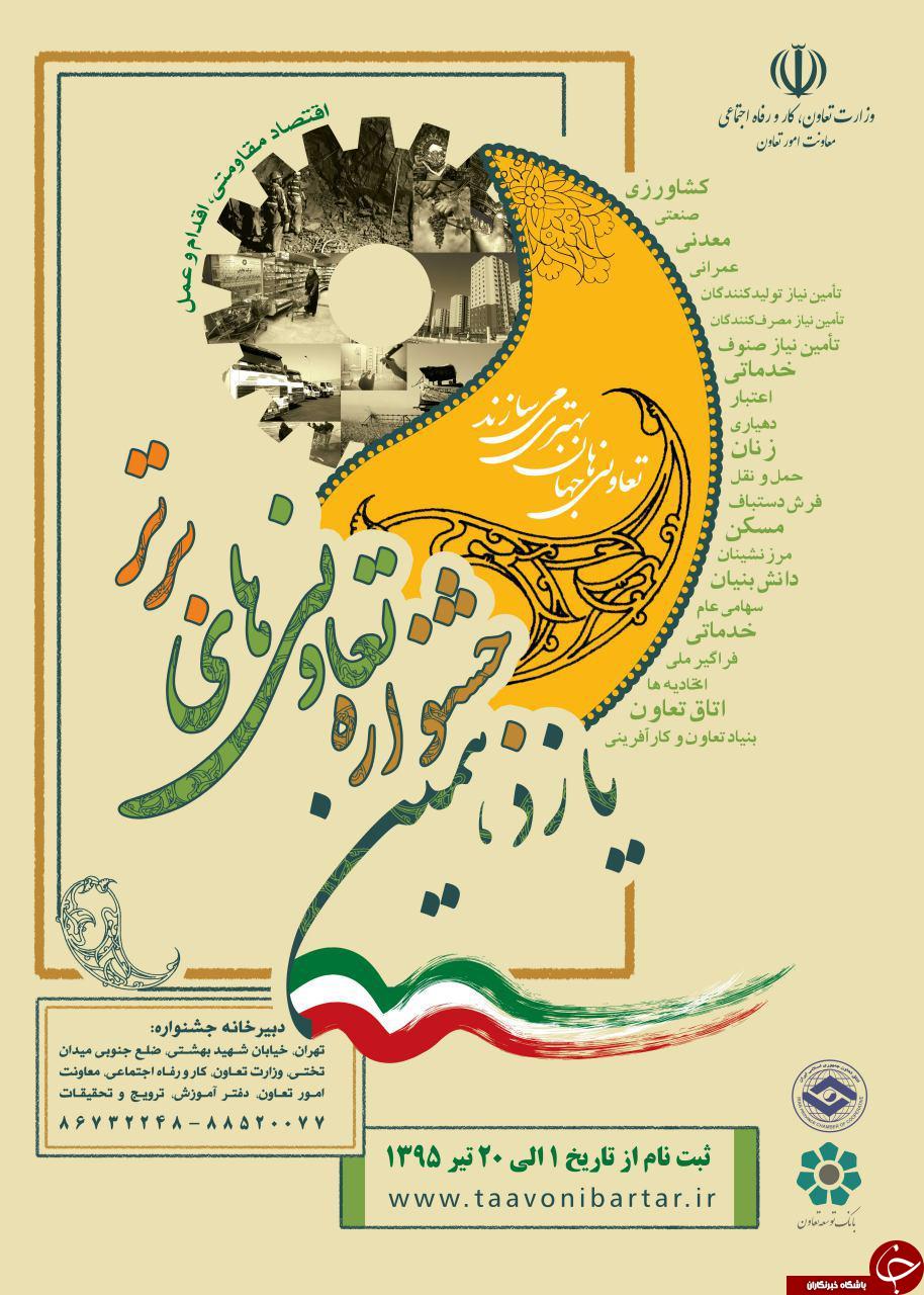 نام نویسی از 414 تعاوني استاني در يازدهمين جشنواره ملي تعاوني هاي برتر