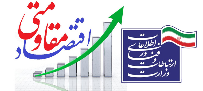 برگزاری شانزدهمين جلسه ستاد اقتصاد مقاومتی وزارت ارتباطات