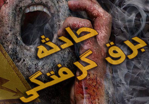 زندگی دوباره پس از برق گرفتگی