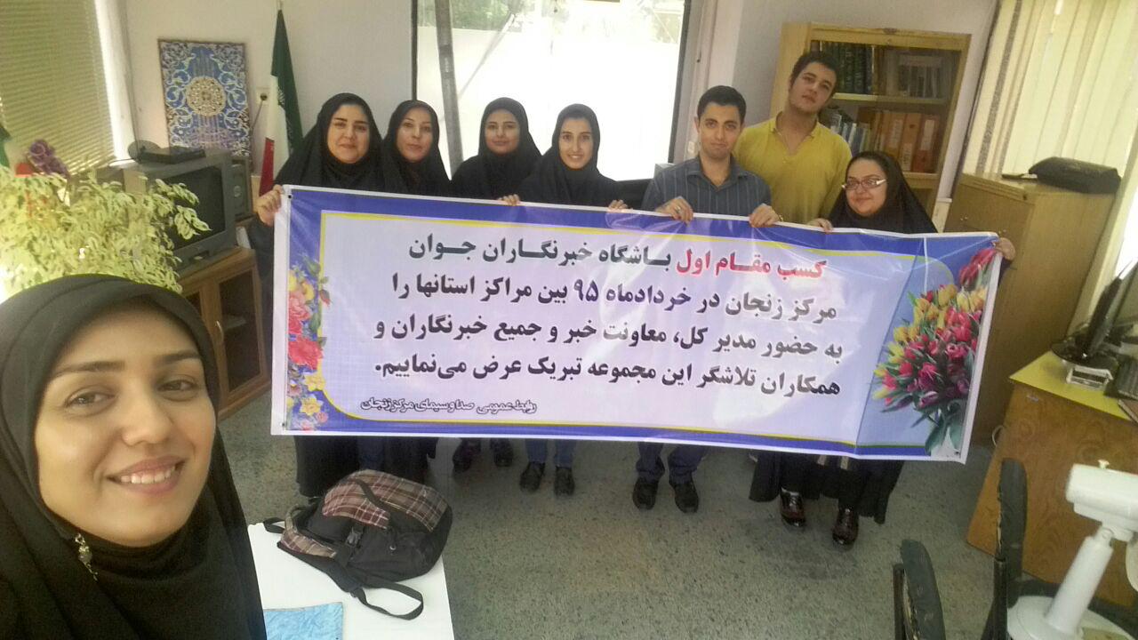 باشگاه خبرنگاران جوان زنجان در رأس جدول برترین های گزارش تصویری
