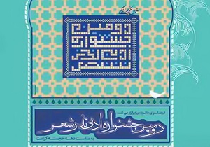 جشنواره ادبی «نذر» ستایش اهل بیت(ع) به زبان شعر است
