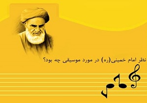 امام خمینی(ره) در مورد موسیقی چه می‌گفتند؟