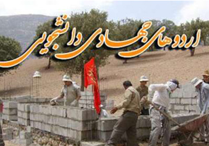 اعزام سه هزار دانشجوی جهادگر اصفهانی به مناطق محروم