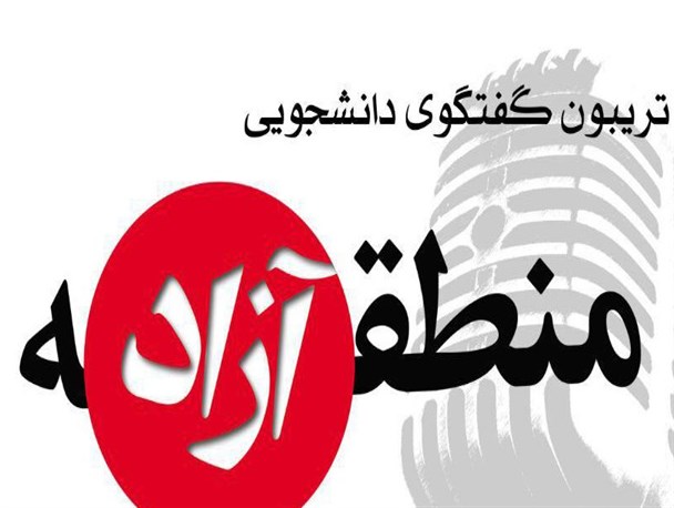 «منطقه آزاد» این هفته به اقتصاد مقاومتی می‌پردازد