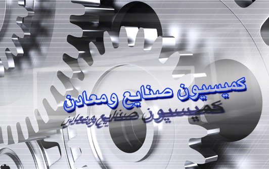 هیئت رئیسه کمیته&zwnj;های کمیسیون صنایع و معادن مجلس مشخص شدند