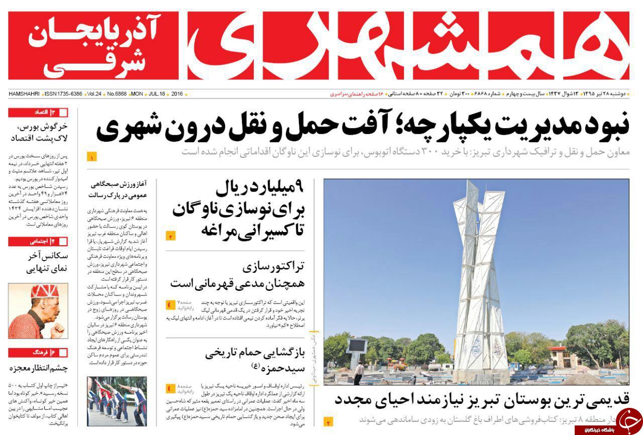 صفحه نخست روزنامه استان&zwnj;آذربایجان شرقی دو شنبه 28 تیرماه