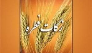 افزایش میزان زکات فطریه به 2میلیارد و300میلیون تومان