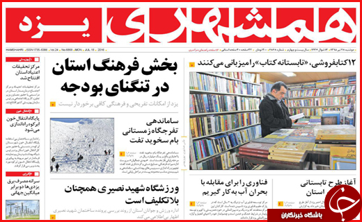 صفحه نخست روزنامه استان&zwnj;ها دوشنبه 28 تیرماه