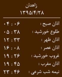 اوقات شرعی یکشنبه 28تیرماه به افق زاهدان