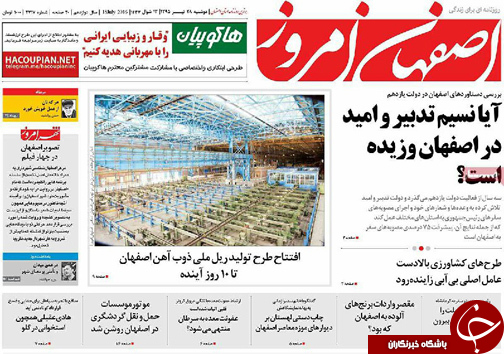 صفحه نخست روزنامه های استان&zwnj; اصفهان دوشنبه 28 تیرماه