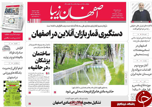 صفحه نخست روزنامه های استان&zwnj; اصفهان دوشنبه 28 تیرماه