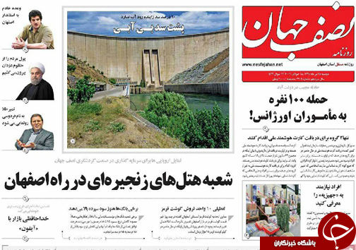 صفحه نخست روزنامه های استان&zwnj; اصفهان دوشنبه 28 تیرماه