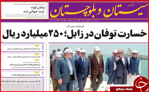 صفحه نخست روزنامه استان سیستان و بلوچستان دوشنبه 28 تیر ماه