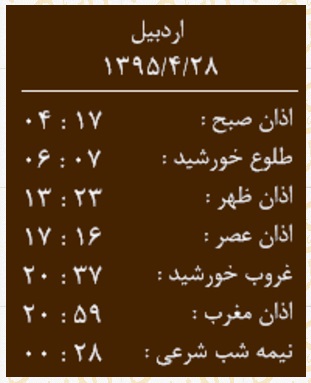 اوقات شرعی دوشنبه 28 تیر به افق اردبیل