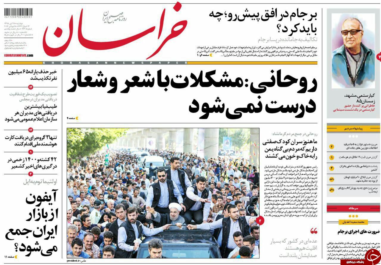 صفحه نخست روزنامه های خراسان رضوی دوشنبه 28تیر
