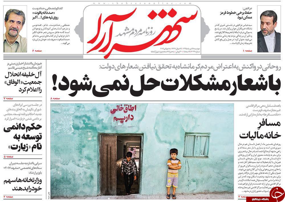 صفحه نخست روزنامه های خراسان رضوی دوشنبه 28تیر