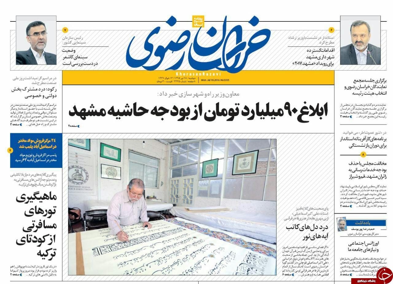 صفحه نخست روزنامه های خراسان رضوی دوشنبه 28تیر