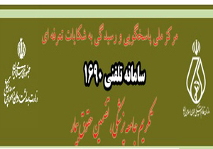 ثبت شکایت مردمی در سامانه ۱۹۰