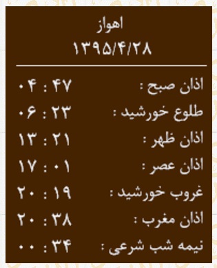 اوقات شرعی دوشنبه 28 تیر به افق اهواز