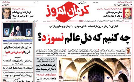 صفحه نخست روزنامه استان&zwnj; کرمان دوشنبه 28 تیر ماه