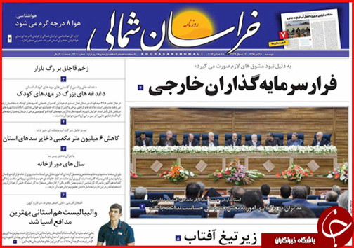 صفحه نخست روزنامه های خراسان شمالی 28 تیر