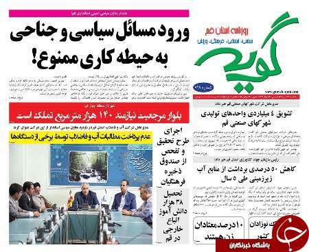 صفحه نخست روزنامه های استان&zwnj; قم دوشنبه 28 تیر ماه