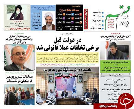 صفحه نخست روزنامه های استان&zwnj; قم دوشنبه 28 تیر ماه