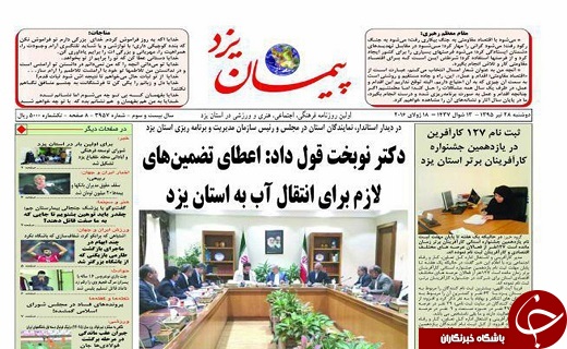 صفحه نخست روزنامه های استان یزد امروز دوشنبه 28 تیر