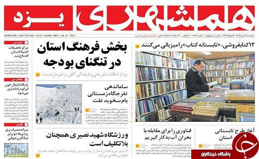 صفحه نخست روزنامه های استان یزد امروز دوشنبه 28 تیر