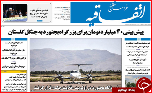 صفحه نخست روزنامه های خراسان شمالی 28 تیر