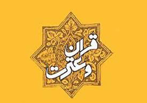 برگزاری جشنواره قرآن و عترت وزارت بهداشت، درمان و آموزش پزشکی در گناباد