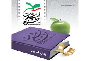 رقابت 83 اثر در بخش دانشجویی جشنواره فیلم سلامت